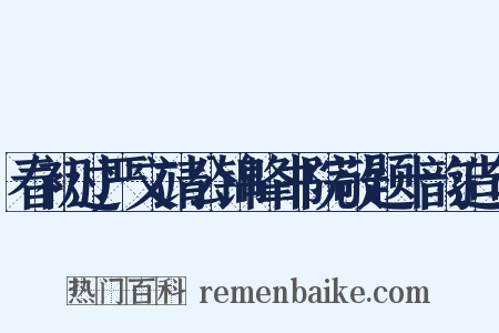 春初过严文靖公锦峰书院敬题十韵造句是什么意思的图片